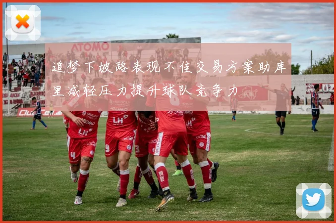 追梦下坡路表现不佳交易方案助库里减轻压力提升球队竞争力
