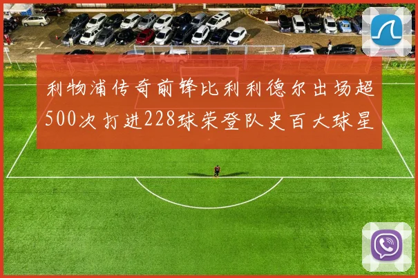 利物浦传奇前锋比利利德尔出场超500次打进228球荣登队史百大球星第11位