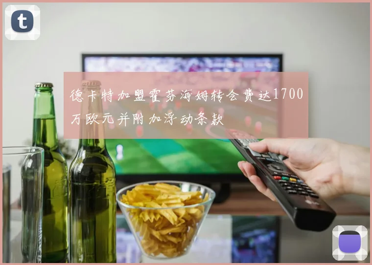 德卡特加盟霍芬海姆转会费达1700万欧元并附加浮动条款