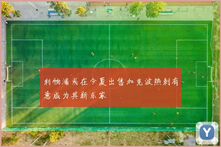 利物浦或在今夏出售加克波热刺有意成为其新东家