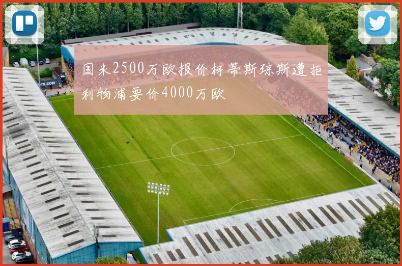 国米2500万欧报价柯蒂斯琼斯遭拒利物浦要价4000万欧