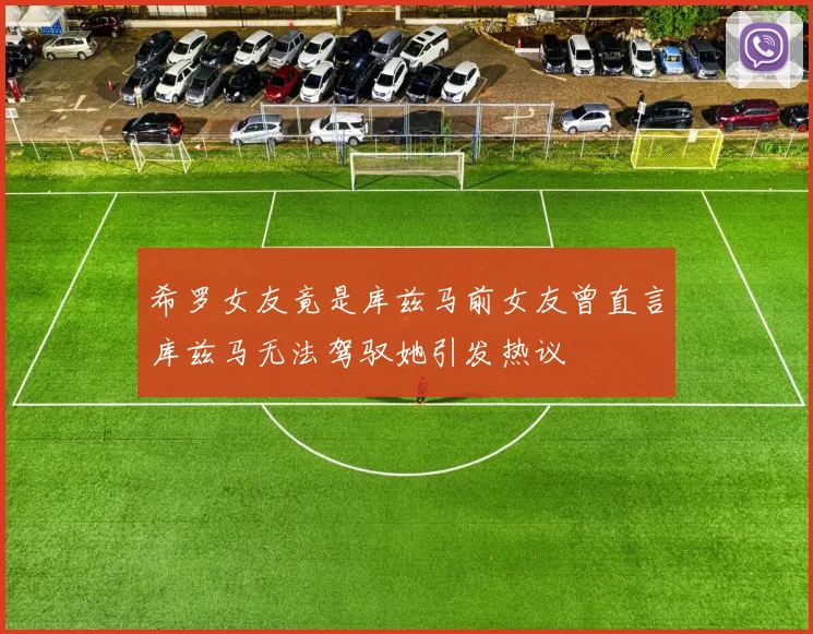 希罗女友竟是库兹马前女友曾直言库兹马无法驾驭她引发热议