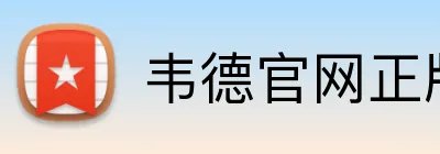 韦德官网正版入口 logo